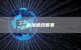新加坡繞圈賽