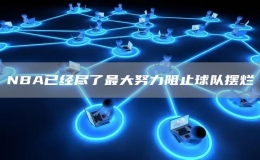 NBA已經(jīng)盡了最大努力阻止球隊(duì)擺爛