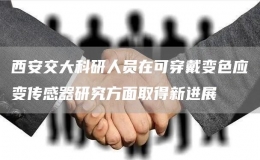 西安交大科研人員在可穿戴變色應變傳感器研究方面取得新進展