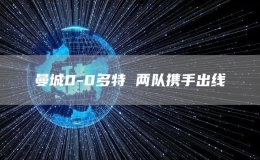 曼城0-0多特 兩隊攜手出線
