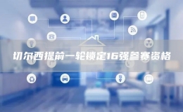 切爾西提前一輪鎖定16強(qiáng)參賽資格