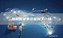 熱刺晉級懸念留到下一場