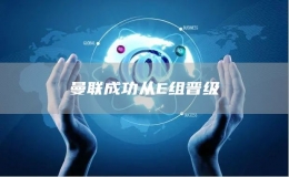 曼聯(lián)成功從E組晉級(jí)
