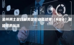 金州勇士是目前美國(guó)職業(yè)籃球賽（NBA）最值錢(qián)的隊(duì)伍