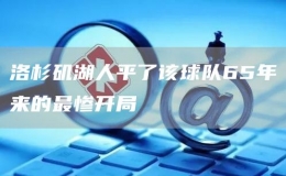 洛杉磯湖人平了該球隊(duì)65年來的最慘開局