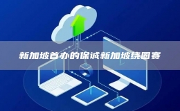 新加坡首辦的保誠(chéng)新加坡繞圈賽