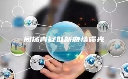 周揚青疑似新戀情曝光