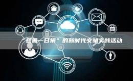 “慈善一日捐”的新時代文明實踐活動
