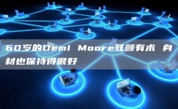 60歲的Demi Moore駐顏有術(shù) 身材也保持得很好
