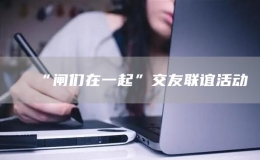 “閘們在一起”交友聯(lián)誼活動