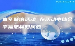 青年聯(lián)誼活動 在活動中體會幸福感和歸屬感