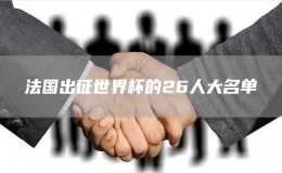 法國出征世界杯的26人大名單