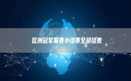 ?歐洲冠軍聯(lián)賽小組賽全部結(jié)束
