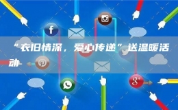 “衣舊情深，愛心傳遞”送溫暖活動