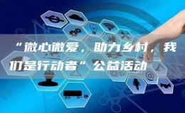 “微心微愛，助力鄉(xiāng)村，我們是行動(dòng)者”公益活動(dòng)