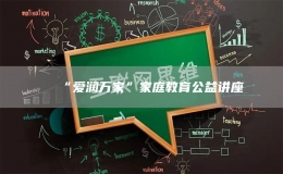 “愛(ài)潤(rùn)萬(wàn)家”家庭教育公益講座