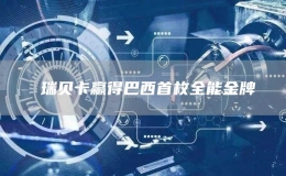  瑞貝卡贏得巴西首枚全能金牌