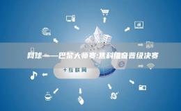  網(wǎng)球——巴黎大師賽:焦科維奇晉級決賽