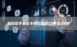 知名歌手亞倫卡特浴缸溺亡!年僅34歲