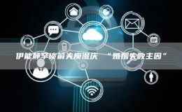 伊能靜罕談前夫庾澄慶 “婚姻失敗主因”
