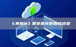 《奔跑8》里女嘉賓的婚紗造型