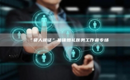 “賢人頒證”集體婚禮醫(yī)務(wù)工作者專場(chǎng)