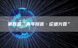 第四屆“青年辯言·論道興蓉”