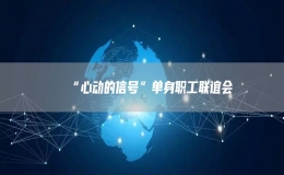 “心動(dòng)的信號(hào)”單身職工聯(lián)誼會(huì)