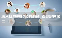 湖人目前2勝7負(fù)的戰(zhàn)績 西部倒數(shù)第二