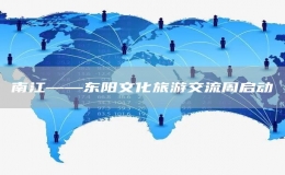 南江——東陽文化旅游交流周啟動