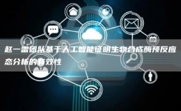 趙一雷團隊基于人工智能證明生物合成酶預(yù)反應(yīng)態(tài)分析的有效性