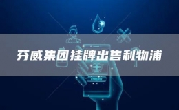 芬威集團(tuán)掛牌出售利物浦