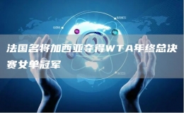 法國名將加西亞奪得WTA年終總決賽女單冠軍