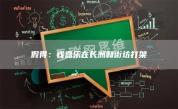 假得：錢嘉樂在長洲和街坊打架