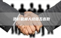 ?洛杉磯湖人終結(jié)五連敗