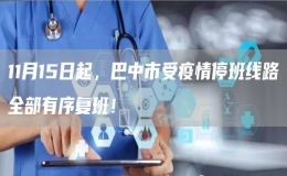 11月15日起，巴中市受疫情停班線路全部有序復(fù)班！