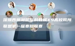 深圳西麗湖國際科教城X9高校院所聯(lián)盟第一屆賽艇聯(lián)賽