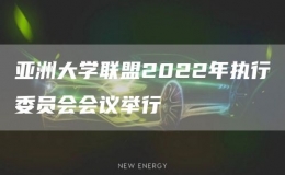 亞洲大學聯(lián)盟2022年執(zhí)行委員會會議舉行