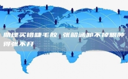 助理買錯睫毛膠 張韶涵卸不掉眼腫得張不開