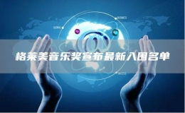 格萊美音樂獎(jiǎng)宣布最新入圍名單
