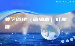 美學(xué)原理（簡編本）葉朗 著