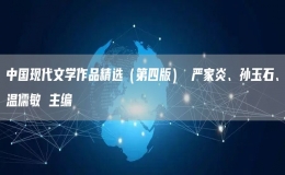 中國現(xiàn)代文學作品精選（第四版） 嚴家炎、孫玉石、溫儒敏 主編