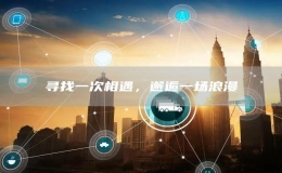 尋找一次相遇，邂逅一場(chǎng)浪漫