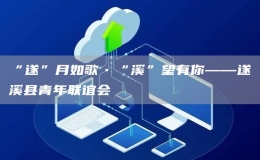 “遂”月如歌?“溪”望有你——遂溪縣青年聯(lián)誼會(huì)