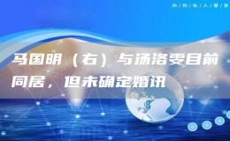 馬國明（右）與湯洛雯目前同居，但未確定婚訊