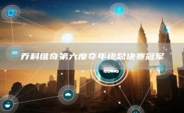 喬科維奇第六度奪年終總決賽冠軍