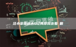 汪小菲撕逼大S讓兩岸網(wǎng)友看儍眼