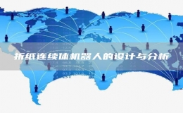 折紙連續(xù)體機(jī)器人的設(shè)計(jì)與分析