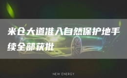 米倉大道準(zhǔn)入自然保護(hù)地手續(xù)全部獲批