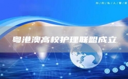 粵港澳高校護理聯盟成立